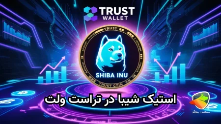 استیک شیبا در تراست والت