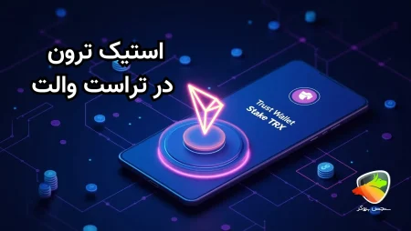 استیک ترون در تراست والت
