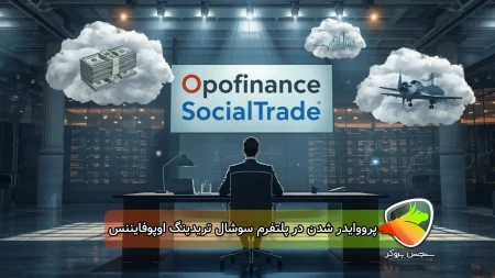 پرووایدر شدن در پلتفرم سوشال ترید اوپوفایننس