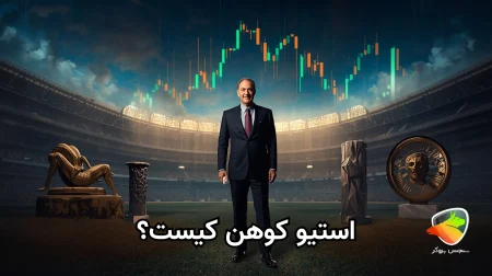 استیون کوهن کیست؟ نگاهی به زندگی و ثروت او