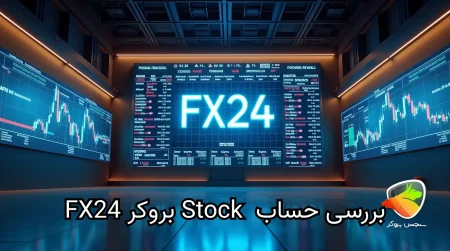 بررسی و معرفی حساب Stock در بروکر FX24
