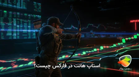 استاپ هانت چیست