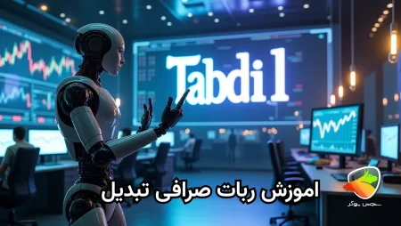 ربات صرافی تبدیل