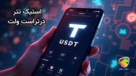استیک تتر در تراست ولت