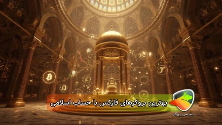 بهترین بروکر برای حساب اسلامی