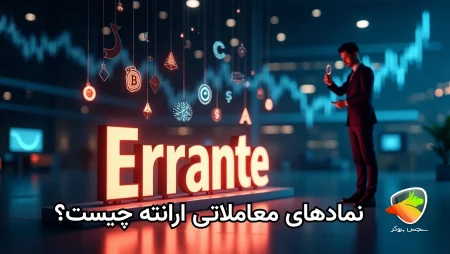 بررسی دارایی و نمادهای معاملاتی بروکر ارانته