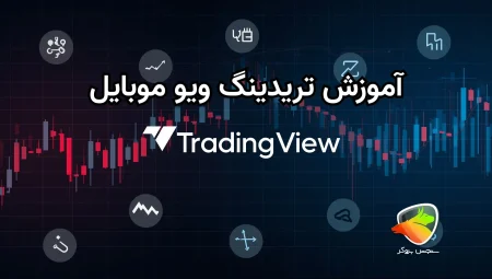 آموزش تریدینگ ویو موبایل