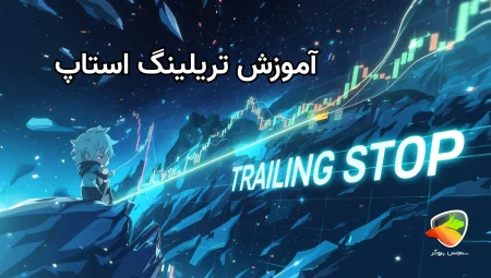 تریلینگ استاپ در متاتریدر 5