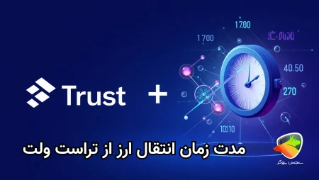 بررسی اینکه انتقال ارز به تراست ولت چقدر طول میکشد؟