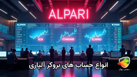 تفاوت حساب های آلپاری