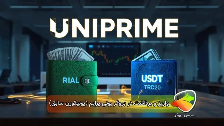 واریز و برداشت در بروکر یونیکورن