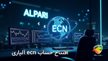 ویژگی های حساب ecn آلپاری