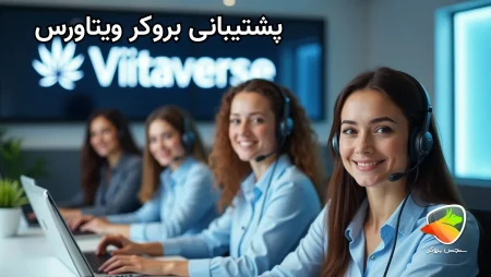 بررسی راه های پشتیبانی ویتاورس