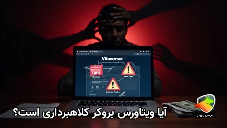 آیا بروکر ویتاورس کلاهبرداری کرده است؟