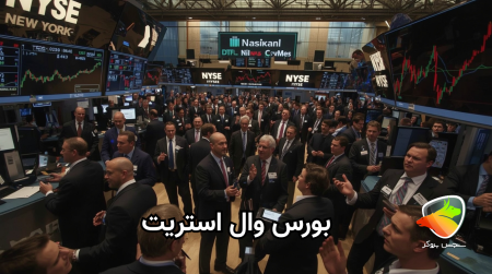 بازار بورس وال استریت