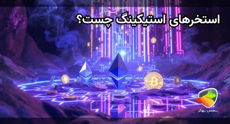 انواع استخرهای استیکینگ