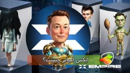 ایکس امپایر چیست؟