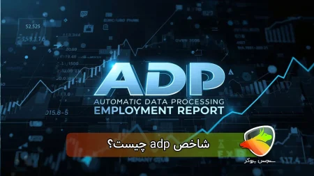 شاخص adp چیست