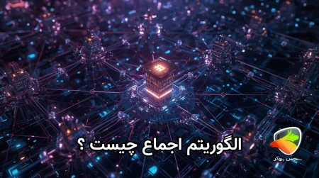 الگوریتم اجماع چیست