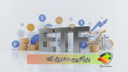 بزرگترین صندوق etf چیست