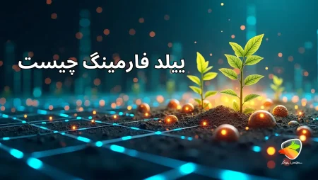 Yield Farming چیست؟