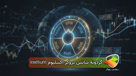 گردونه شانس بروکر اکسلیوم exelium