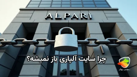 چرا سایت آلپاری باز نمیشه