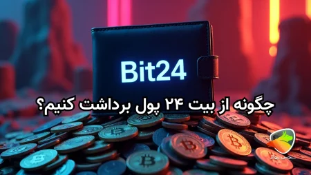 برداشت پول از بیت ۲۴
