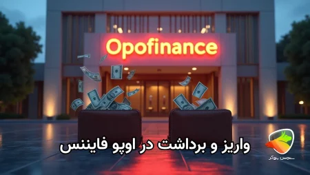 آموزش واریز و برداشت وجه با اپوفایننس