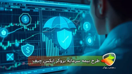 طرح بیمه سرمایه بروکر ایکس چیف
