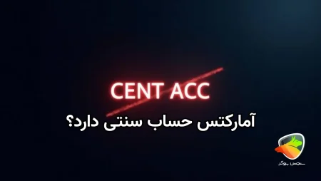 بررسی حساب سنتی در آمارکتس