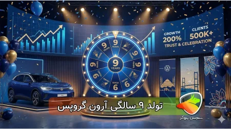 جشن تولد 9 سالگی آرون گروپس