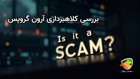 بررسی کلاهبرداری آرون