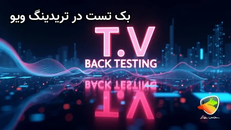 آموزش بک تست با تریدینگ ویو