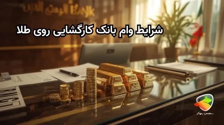 بانک کارگشایی وام طلا را با چه شرایطی می دهد؟