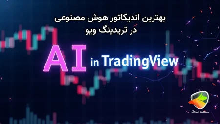 معرفی اندیکاتور هوش مصنوعی