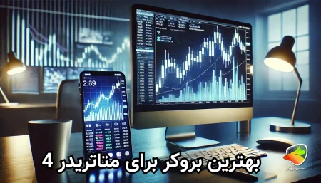 لیست کامل بروکر های متاتریدر 4 (MT4)
