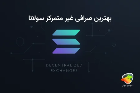 معرفی بهترین صرافی های غیرمتمرکز در شبکه سولانا