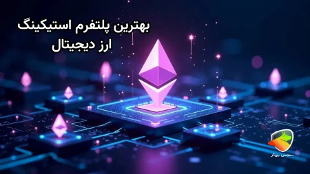 معرفی بهترین صرافی ها برای استیکینگ ارز دیجیتال