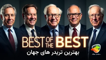 بزرگترین تریدر جهان کیست؟