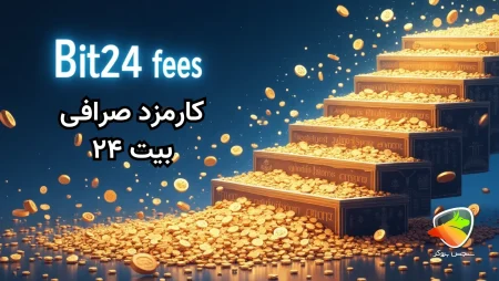 کارمزد بیت ۲۴