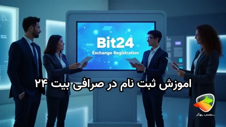 همه چیز درباره ثبت نام صرافی بیت ۲۴