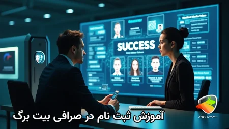 آموزش مراحل ثبت نام بیت برگ