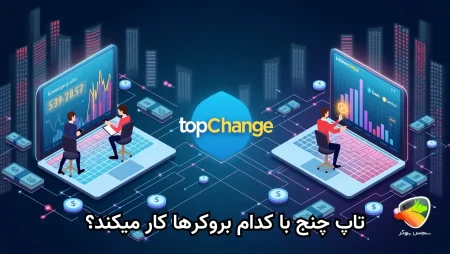 لیست بروکر های تاپ چنج