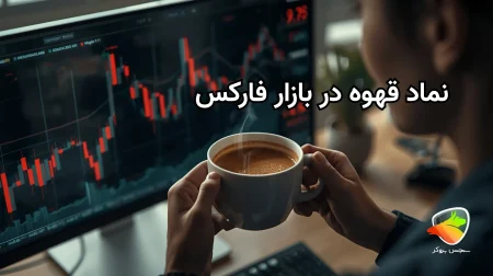 آشنایی با نماد قهوه در فارکس