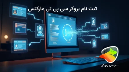 ثبت نام بروکر سی پی تی مارکتس