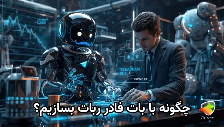 آموزش ساخت ربات تلگرام با بات فادر