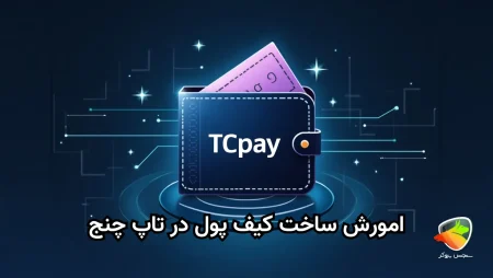 آموزش کیف پول تاپ چنج