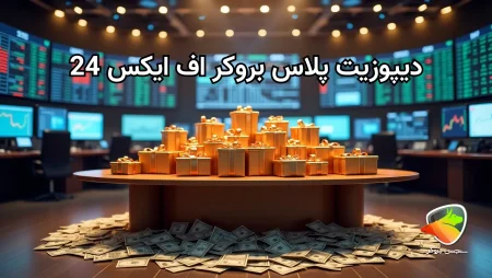 طرح دیپوزیت پلاس بروکر اف ایکس 24