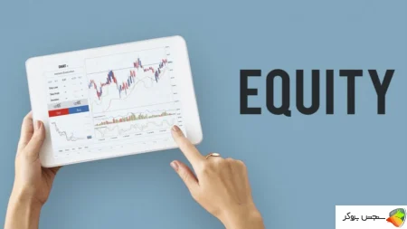 مفهوم اکوئیتی در فارکس